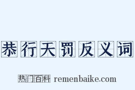 恭行天罚反义词是什么意思的图片
